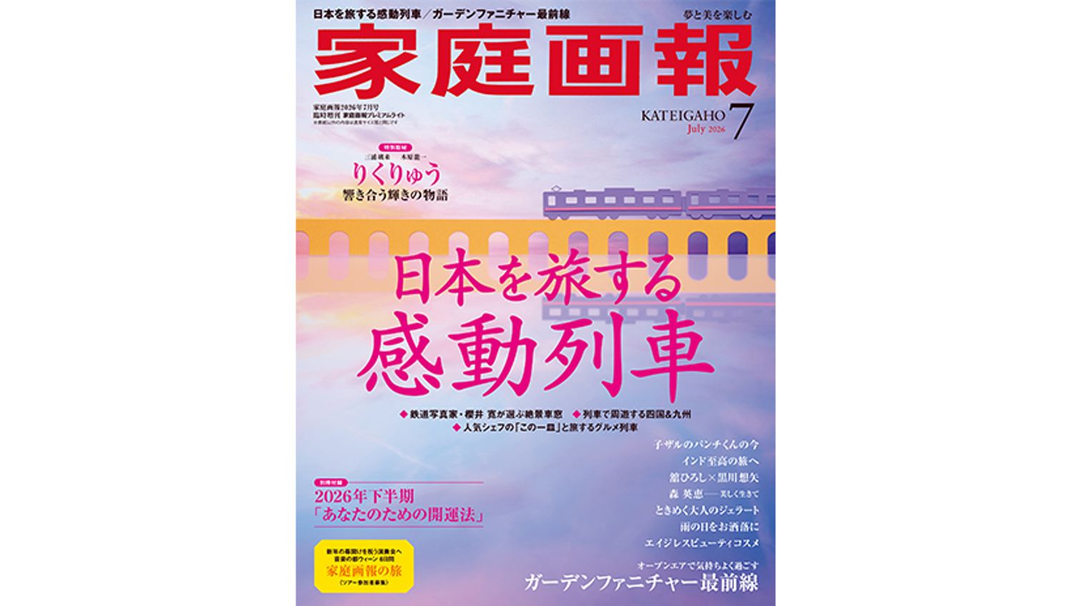 『家庭画報』2026年7月号　プレミアムライト版