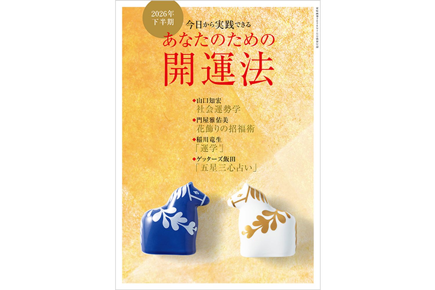 【別冊付録】 ２０２６年下半期 「あなたのための開運法」