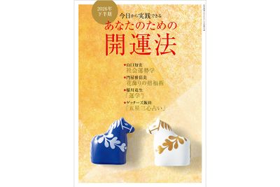 【別冊付録】 ２０２６年下半期 「あなたのための開運法」