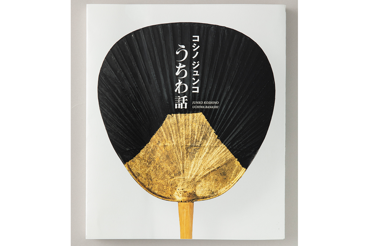 コシノジュンコ うちわ話（サイン入り） コシノジュンコ】参加者募集中 大垣書店京都本店にて、『コシノ