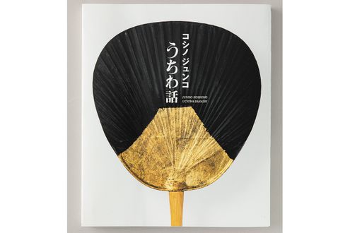 【コシノジュンコ】参加者募集中　大垣書店京都本店にて、『コシノジュンコ うちわ話』刊行記念イベント ミニトーク＆サイン会を6月7日に開催