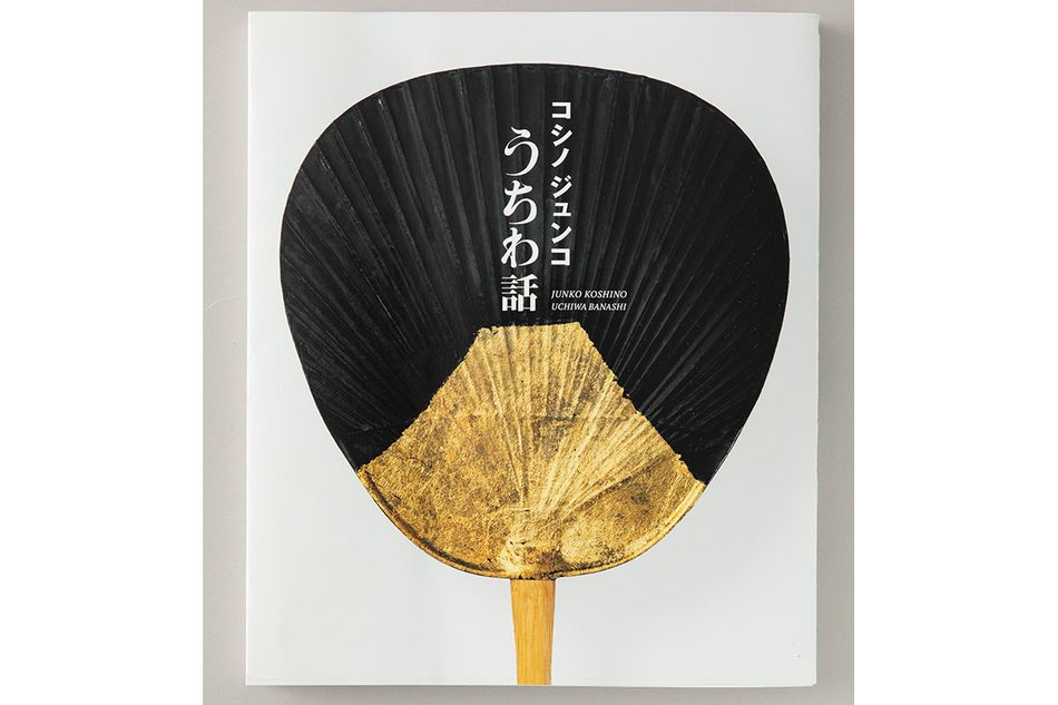 【コシノジュンコ】参加者募集中　大垣書店京都本店にて、『コシノジュンコ うちわ話』刊行記念イベント ミニトーク＆サイン会を6月7日に開催