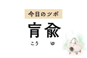 便秘を改善する「肓兪」。下痢やお腹の張りなど消化器系の不調や月経不順にも効きます