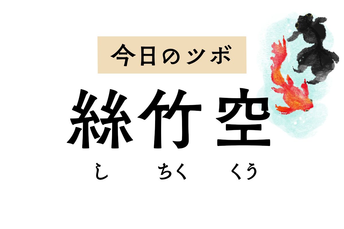 頭痛やめまい、目の痛みには「絲竹空」。まぶたのけいれんが止まらないときにも