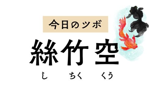 頭痛やめまい、目の痛みには「絲竹空」。まぶたのけいれんが止まらないときにも