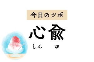 心臓に近く「心」の病を治療するツボ「心兪」。不眠や不安感もやわらげます