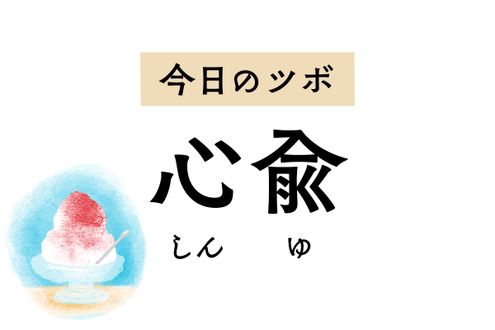 心臓に近く「心」の病を治療するツボ「心兪」。不眠や不安感もやわらげます