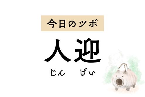 喘息や喉の痛み、飲み込みにくさを改善する「人迎」。頭痛やめまいにも効きます