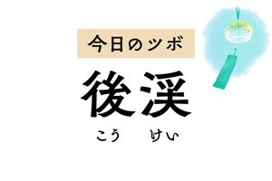 小指近くの「後渓」は頭痛や肩こり、寝違えや腰痛に効くほか不安感も取り除きます