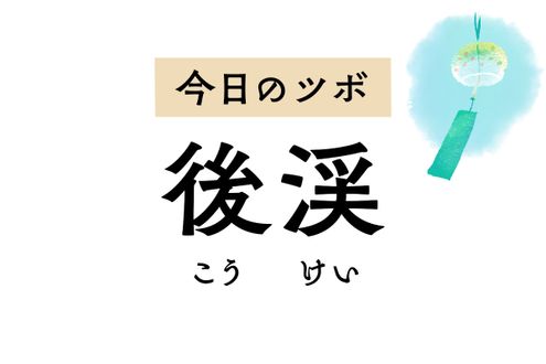 小指近くの「後渓」は頭痛や肩こり、寝違えや腰痛に効くほか不安感も取り除きます