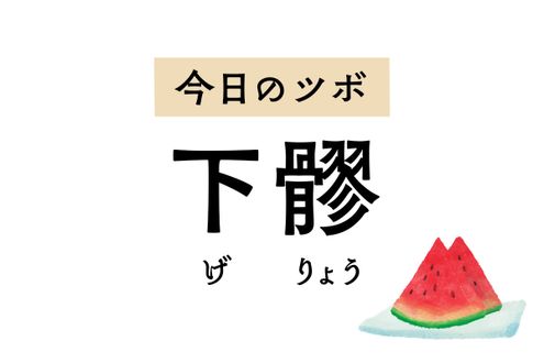 「下髎」は便秘、排尿トラブル、月経不順、PMSなど下腹部の不調に奏効するツボ