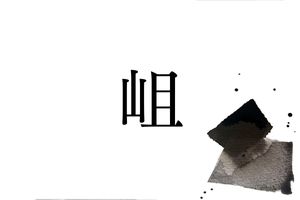 何と読むかわかりますか？淡路島に多い難読名字「岨」のルーツ