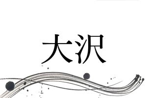 由緒ある名字「大沢」。その由来は“住みやすい場所”にありました