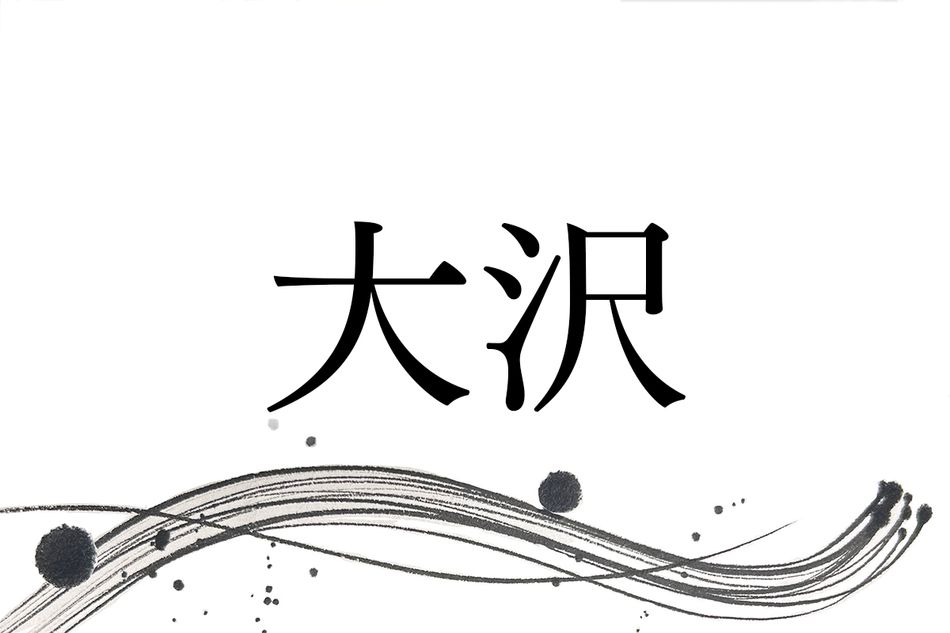 由緒ある名字「大沢」。その由来は“住みやすい場所”にありました