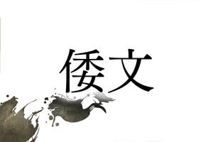 「わぶん」ではありません！難読名字「倭文」のルーツは古代ヤマト政権も関係しています