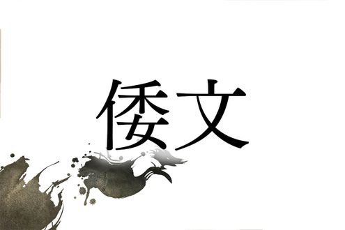 「わぶん」ではありません！難読名字「倭文」のルーツは古代ヤマト政権も関係しています