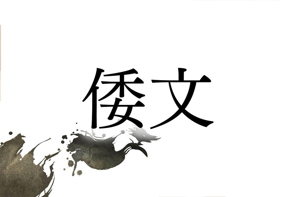 「わぶん」ではありません！難読名字「倭文」のルーツは古代ヤマト政権も関係しています