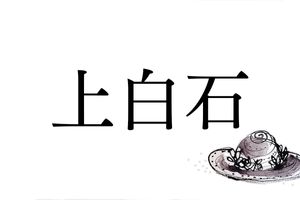 なぜ「上白石」という名字が生まれた？ルーツは鹿児島県にありました