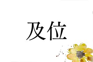鉄道ファンなら読めるかも？秋田県に多い難読名字「及位」の由来
