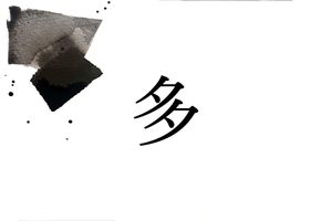 「おお」以外の読み方分かりますか？稀少名字「多」のルーツは古代豪族にあります