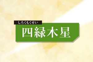 四緑木星の2026年下半期の運勢──飛躍のためには年内に土壌を整え足固めを【山口知宏の社会運勢学】