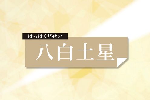 八白土星の2026年下半期の運勢──人間関係を豊かにすれば自然と運が好転【山口知宏の社会運勢学】