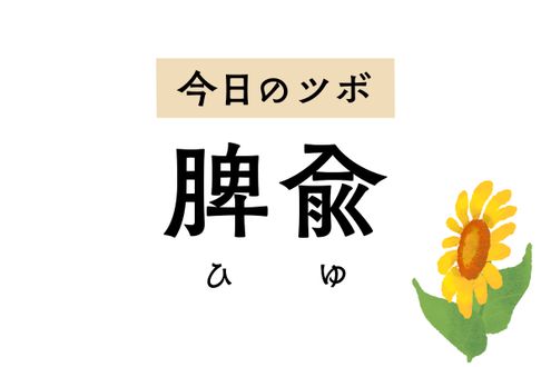 消化機能が下がっているときは「脾兪」のツボ押しを。むくみや背部痛も緩和