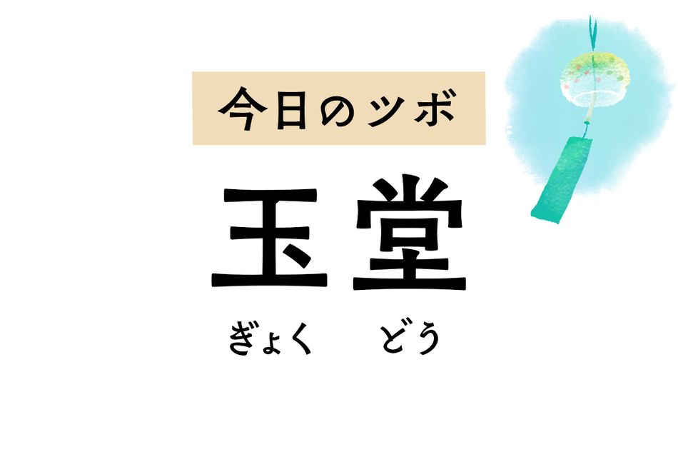 肺の気を巡らせて呼吸器系の不調を改善。せきや喉の腫れ、胸の痛みに働く「玉堂」