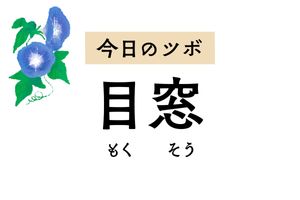 「目窓」は頭痛やめまいのほか、目の充血や腫れ、遠視や近視もやわらげるツボ