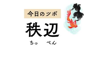 人にいえない痔や排尿の悩みに役立つ「秩辺」。陰部の痛みや坐骨神経痛にも有効
