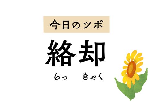 不快なめまいや耳鳴りをラクにする「絡却」。心を安定させ、てんかんの緩和もサポート