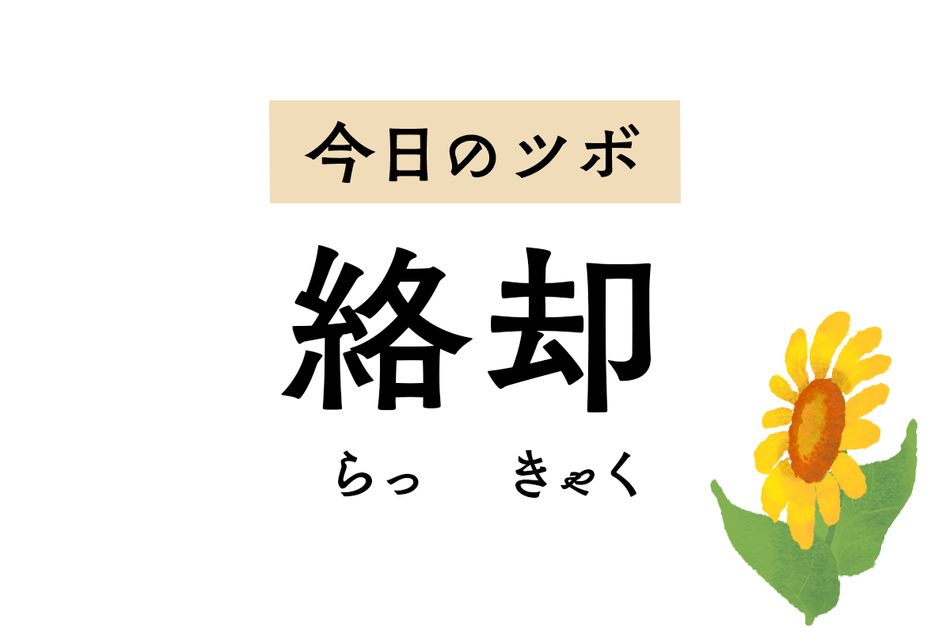 不快なめまいや耳鳴りをラクにする「絡却」。心を安定させ、てんかんの緩和もサポート