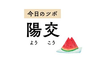 すねの「陽交」を押すと精神が安定して動悸が改善。足の痛みや麻痺も和らぎます