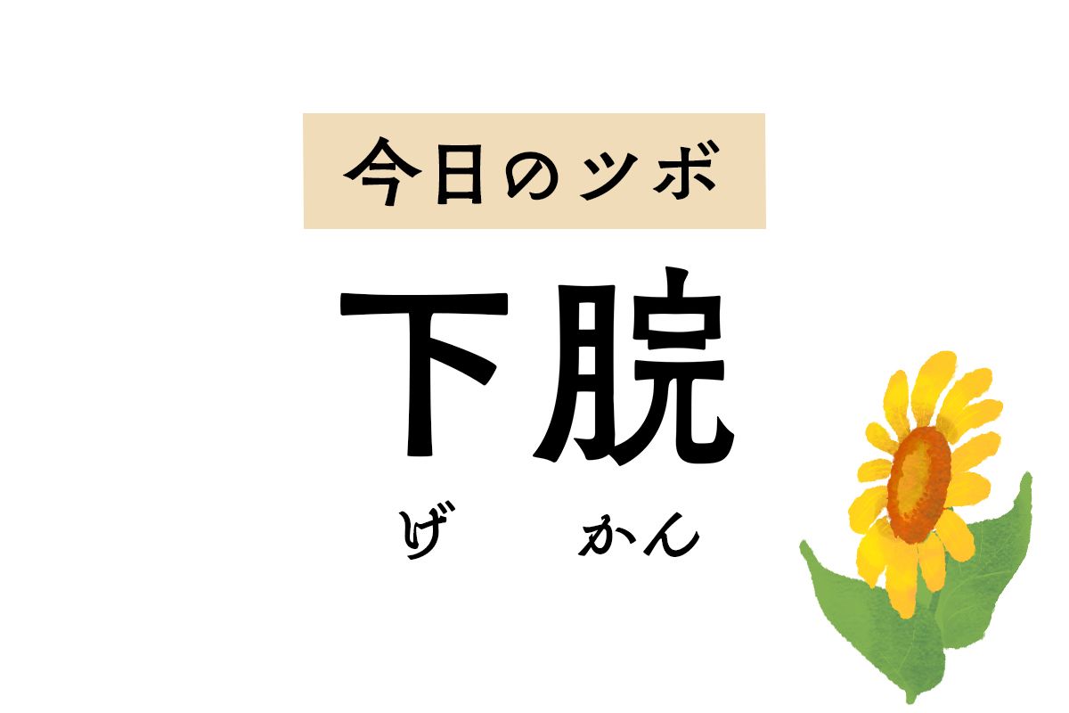 胃の不快な症状をラクにする「下脘」。消化不良や下痢、吐き気、しゃっくり止めにも