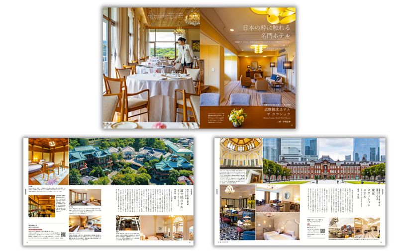 上「志摩観光ホテル ザ クラシック」左下「富士屋ホテル」右下「東京ステーションホテル」（別冊家庭画報  『日本の感動ホテル』より）