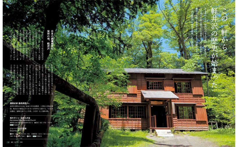 「軽井沢ショー記念礼拝堂」（別冊 家庭画報『秘密の軽井沢』より）