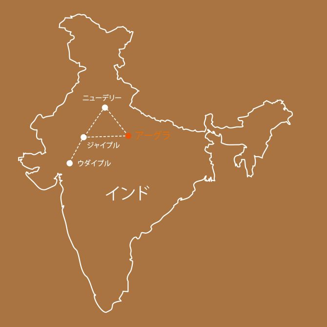 Agra(アーグラ)