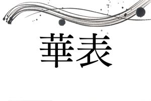 知らないと読めない難読名字「華表」。「かひょう」ではありません