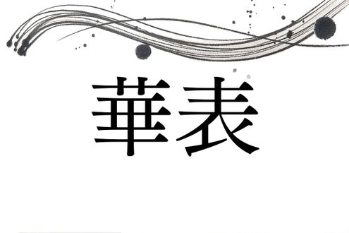 知らないと読めない難読名字「華表」。「かひょう」ではありません