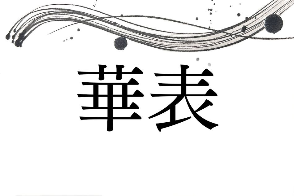 知らないと読めない難読名字「華表」。「かひょう」ではありません