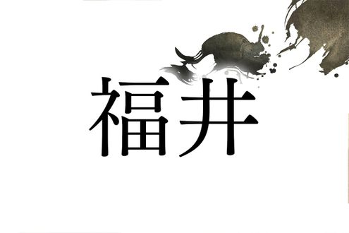 縁起の良い名字「福井」。福井県ではなく西日本に広く分布しています