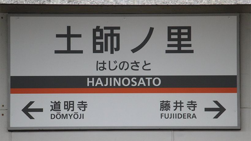 難読名字:土師(はじ)