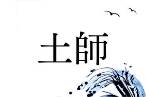 日本史好きなら読めるかも？難読名字「土師」は古代ヤマト王権に関係しています