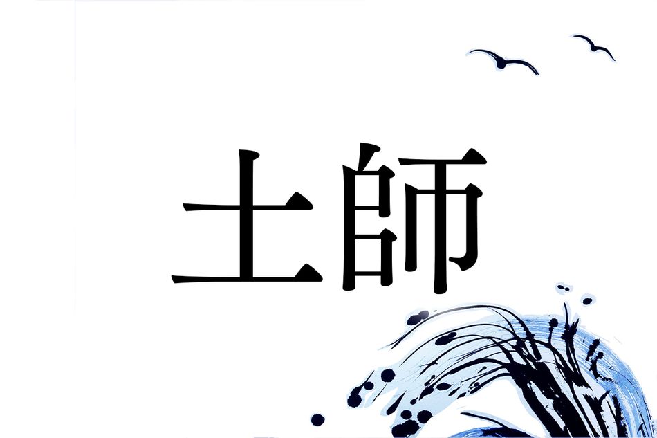 日本史好きなら読めるかも？難読名字「土師」は古代ヤマト王権に関係しています