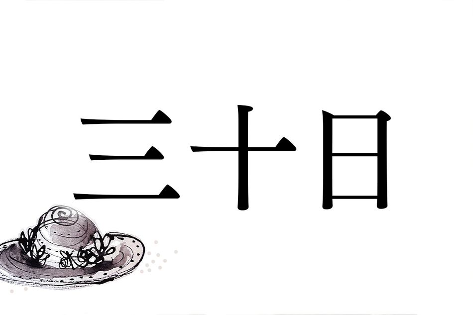 読めそうで読めない名字「三十日」。由来は暦ではありません