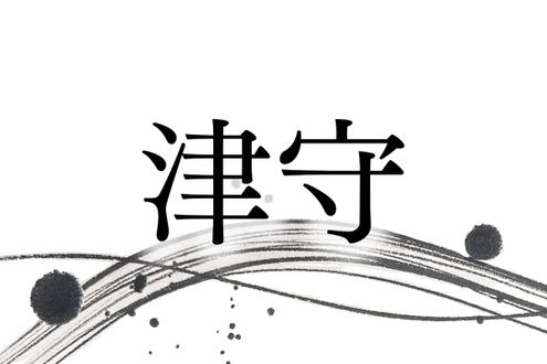 遣唐使をつとめた人物も。名字「津守」は“湊を守る”ことに由来します