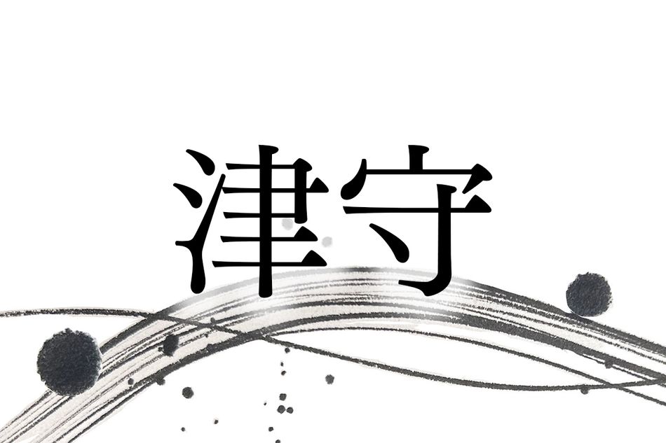 遣唐使をつとめた人物も。名字「津守」は“湊を守る”ことに由来します