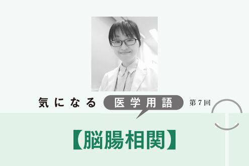 脳と腸が互いに影響し合う「脳腸相関」。過敏性腸症候群では思考を整理する日記が役立つことも【気になる医学用語】