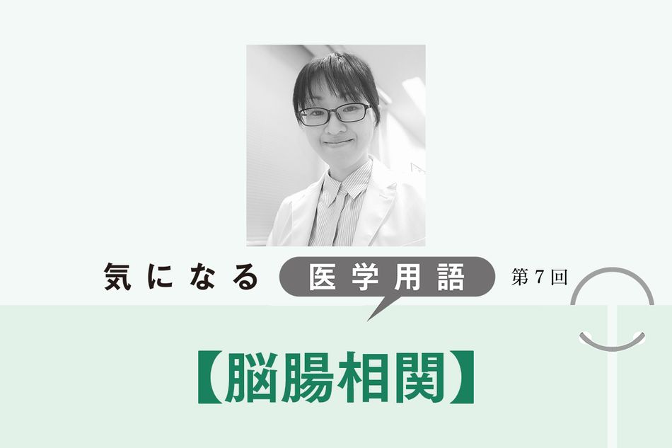 脳と腸が互いに影響し合う「脳腸相関」。過敏性腸症候群では思考を整理する日記が役立つことも【気になる医学用語】