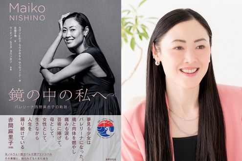 『鏡の中の私へ バレリーナ西野麻衣子の軌跡』刊行記念　西野麻衣子さん×女優 赤間麻里子さん 特別対談（その1）